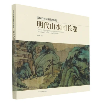 Китайската Древна Пейзаж живопис Книгата на Сун Ян Мин Династия Цин Традиционен Китайски Албум с Дълги Рисунки, Художествена копие Оценка