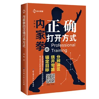 Най-подходящия метод за отваряне на книга нэйцзяцюань китайското ушу кунфу